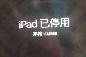 iPad 已停用怎么办? iPad 已停用解决办法