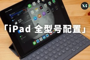 iPad 全系列全型号配置总结,了解一步步的进化